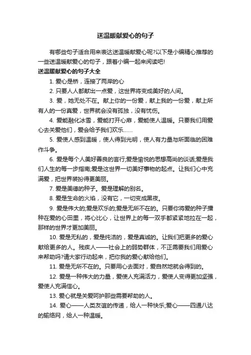 送温暖献爱心的句子