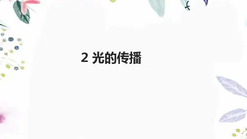 科学苏教版五年级(上册)1.2《光的传播》课件(33张PPT)