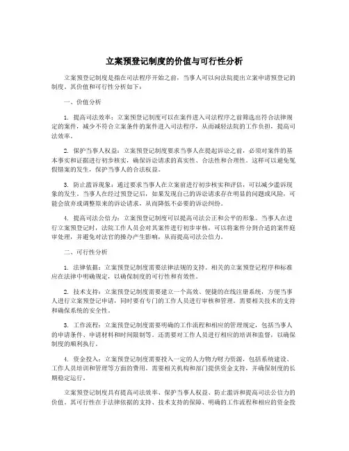 立案预登记制度的价值与可行性分析