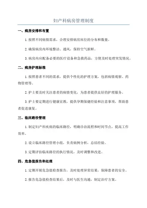 妇产科病房管理制度