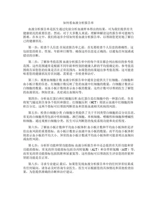 如何看血液分析报告单