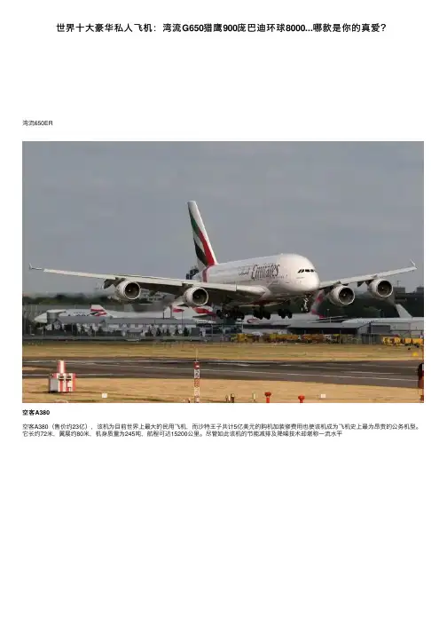 世界十大豪华私人飞机：湾流G650猎鹰900庞巴迪环球8000...哪款是你的真爱？