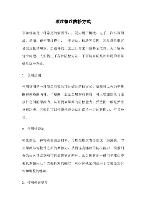 顶丝螺丝防松方式