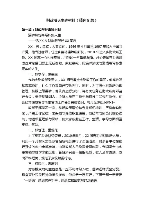 财政所长事迹材料（精选5篇）
