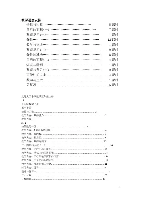 北师大版数学五年级上册目录(可编辑修改word版)