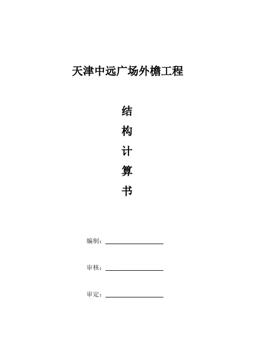 最新天津中远广场外檐工程结构计算书