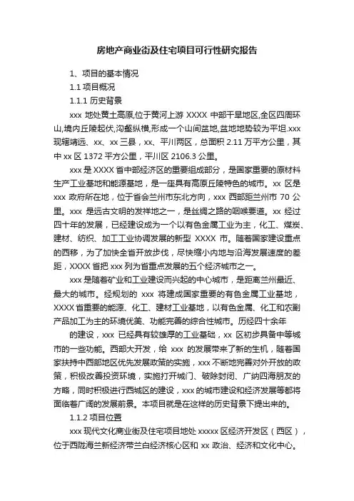 房地产商业街及住宅项目可行性研究报告