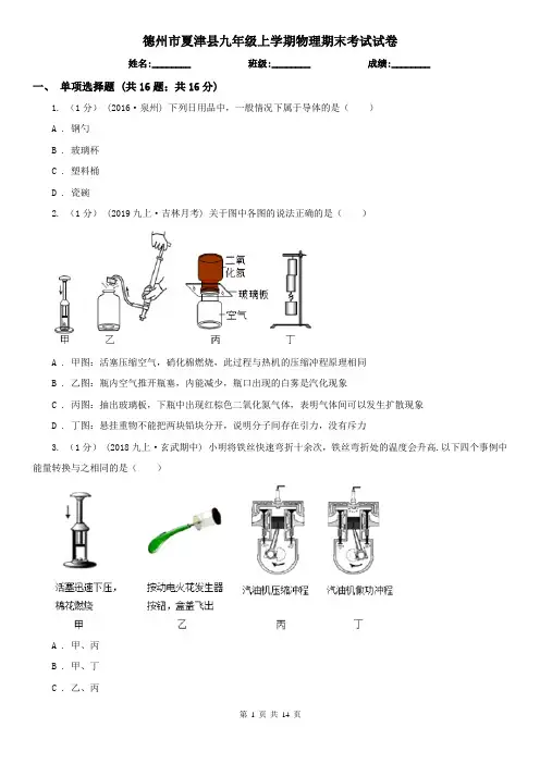 德州市夏津县九年级上学期物理期末考试试卷