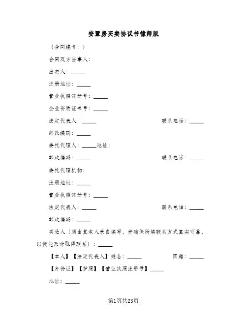 2024年安置房买卖协议书律师版(七篇)