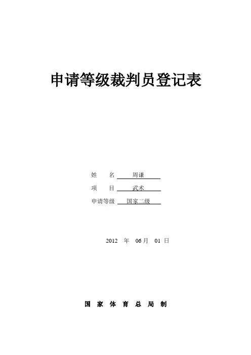 裁判员申请表_