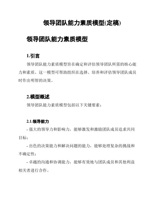 领导团队能力素质模型(定稿)
