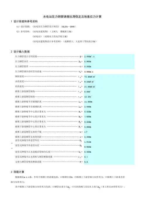 1#镇墩计算