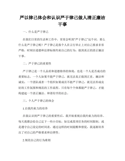 严以律己体会和认识严于律己做人清正廉洁干事