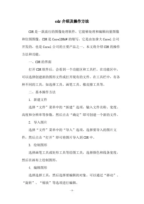 cdr介绍及操作方法