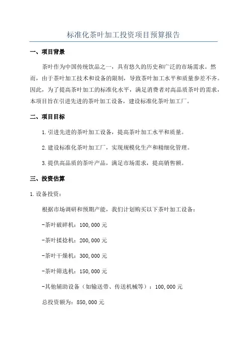 标准化茶叶加工投资项目预算报告