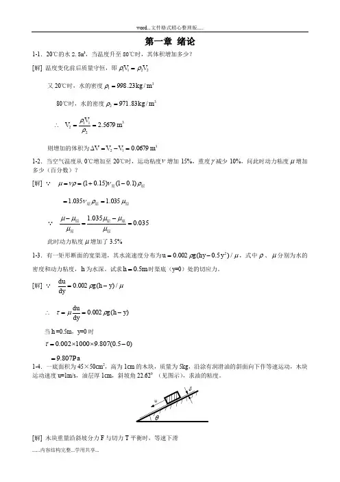 工程流体力学课后习题答案解析(第二版)