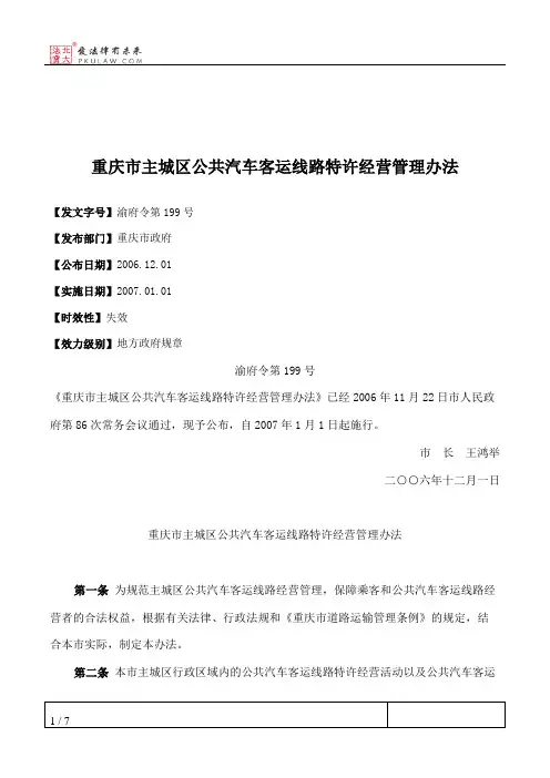 重庆市主城区公共汽车客运线路特许经营管理办法