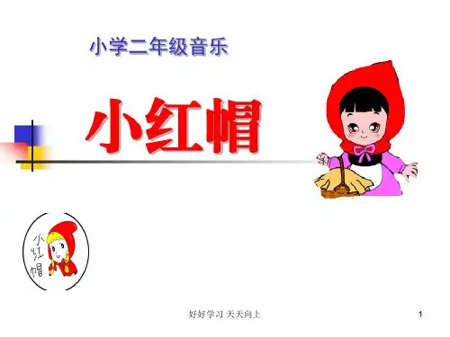 人教版小学音乐二年级上册 小红帽  (简谱)名师教学课件(1)