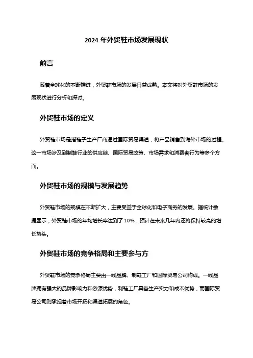 2024年外贸鞋市场发展现状