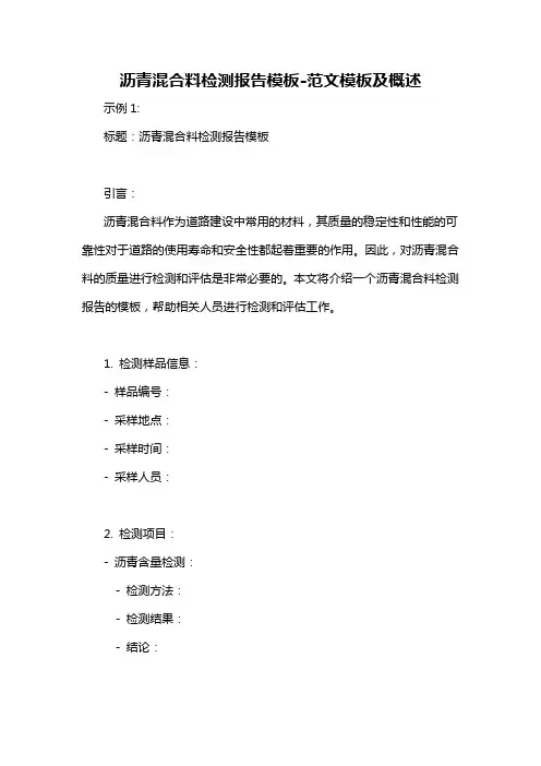 沥青混合料检测报告模板-概述说明以及解释