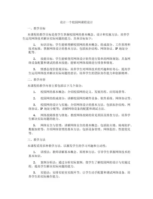 设计一个校园网课程设计