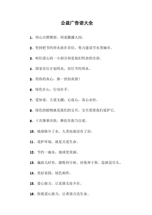 公益广告语大全