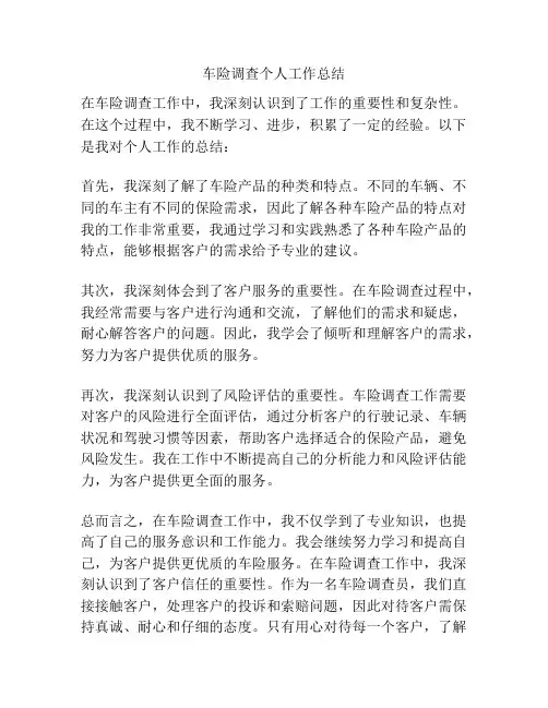 车险调查个人工作总结