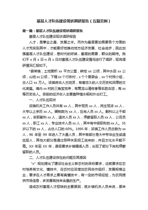 基层人才队伍建设现状调研报告（五篇范例）