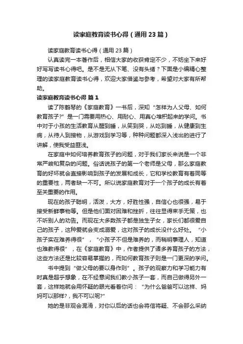 读家庭教育读书心得（通用23篇）
