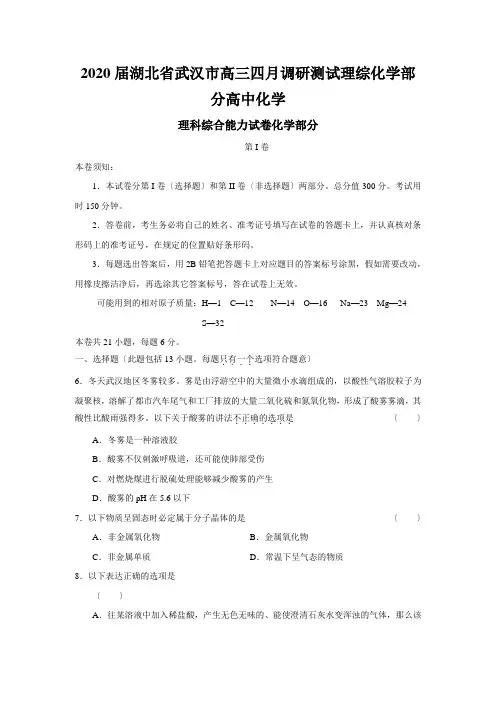 2020届湖北省武汉市高三四月调研测试理综化学部分高中化学