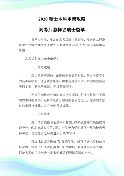 2020瑞士本科申请攻略 高考后怎样去瑞士留学.doc