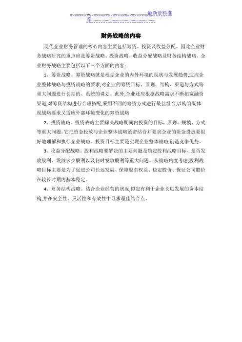 财务战略的内容