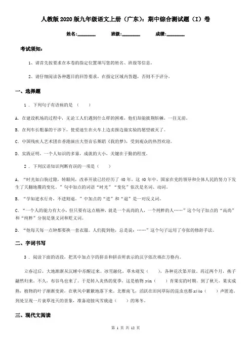 人教版2020版九年级语文上册(广东)：期中综合测试题(I)卷