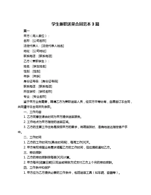 学生兼职送菜合同范本3篇