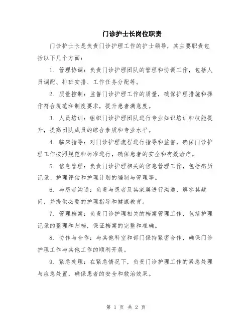 门诊护士长岗位职责