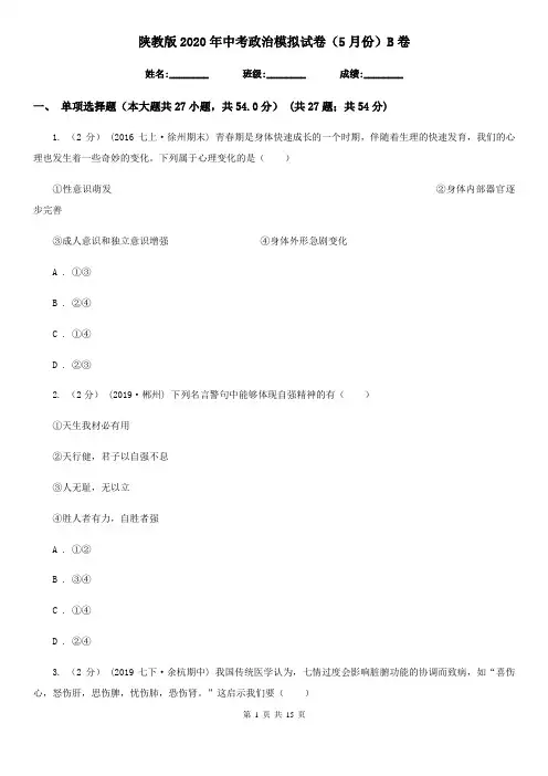 陕教版2020年中考政治模拟试卷(5月份) B卷