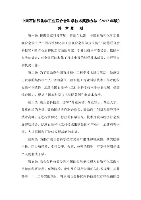 中国石油和化学工业联合会科学技术奖励办法