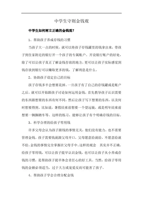 中学生守则金钱观