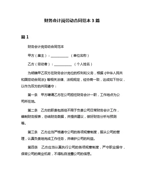 财务会计岗劳动合同范本3篇