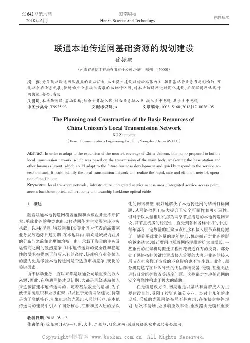 联通本地传送网基础资源的规划建设 