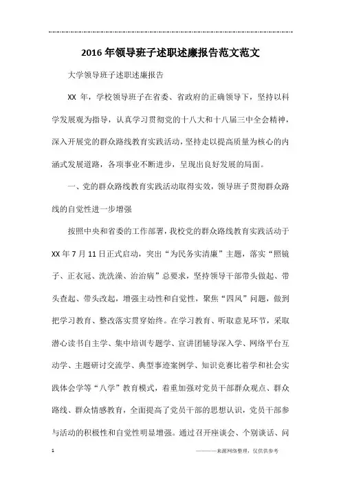 2016年领导班子述职述廉报告范文范文