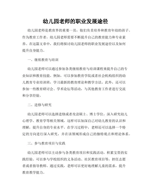 幼儿园老师的职业发展途径