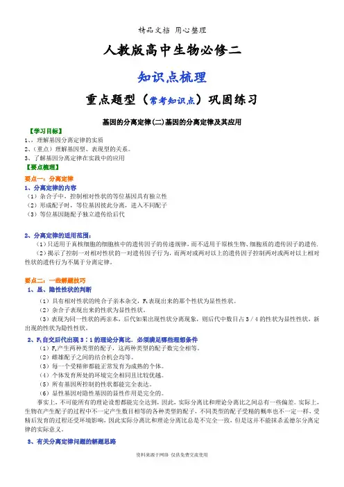 人教版高中生物必修二[知识点整理及重点题型梳理]基因的分离定律(二)基因的分离定律
