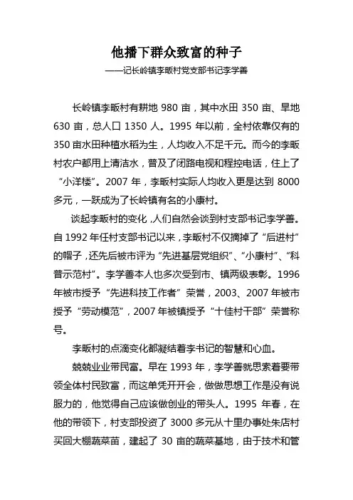 他播下群众致富的种子-长岭镇李畈村党支部书记李学善