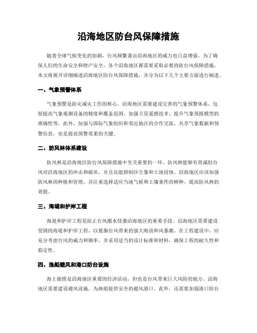 沿海地区防台风保障措施