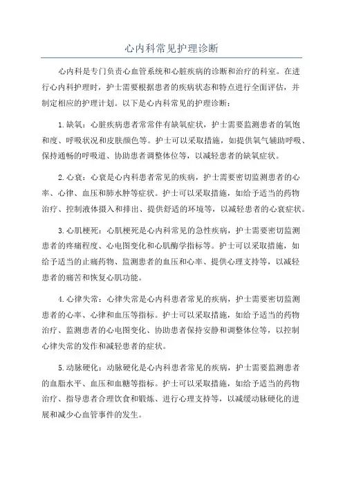 心内科常见护理诊断