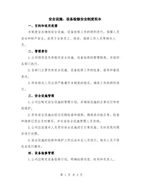 安全设施、设备检修安全制度范本