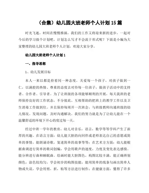 幼儿园大班老师个人计划15篇