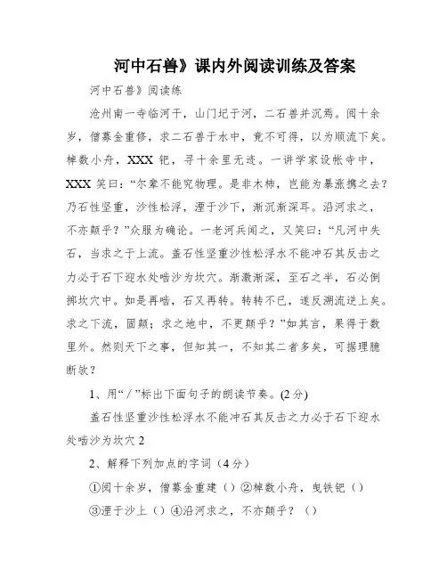 河中石兽》课内外阅读训练及答案