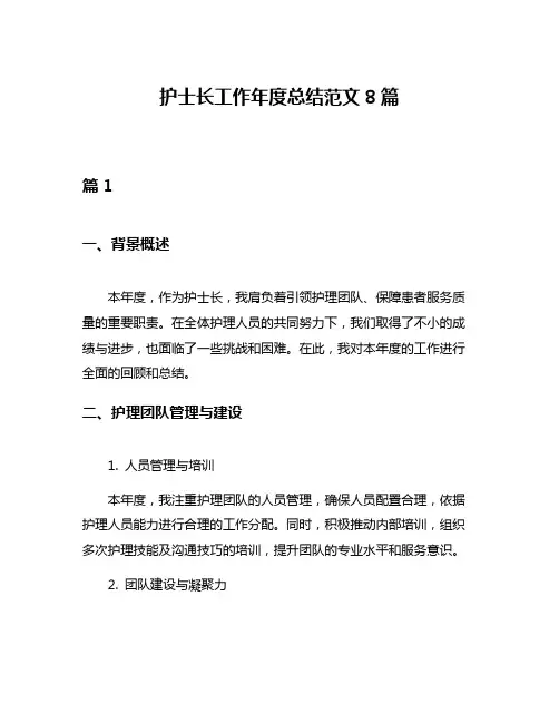 护士长工作年度总结范文8篇